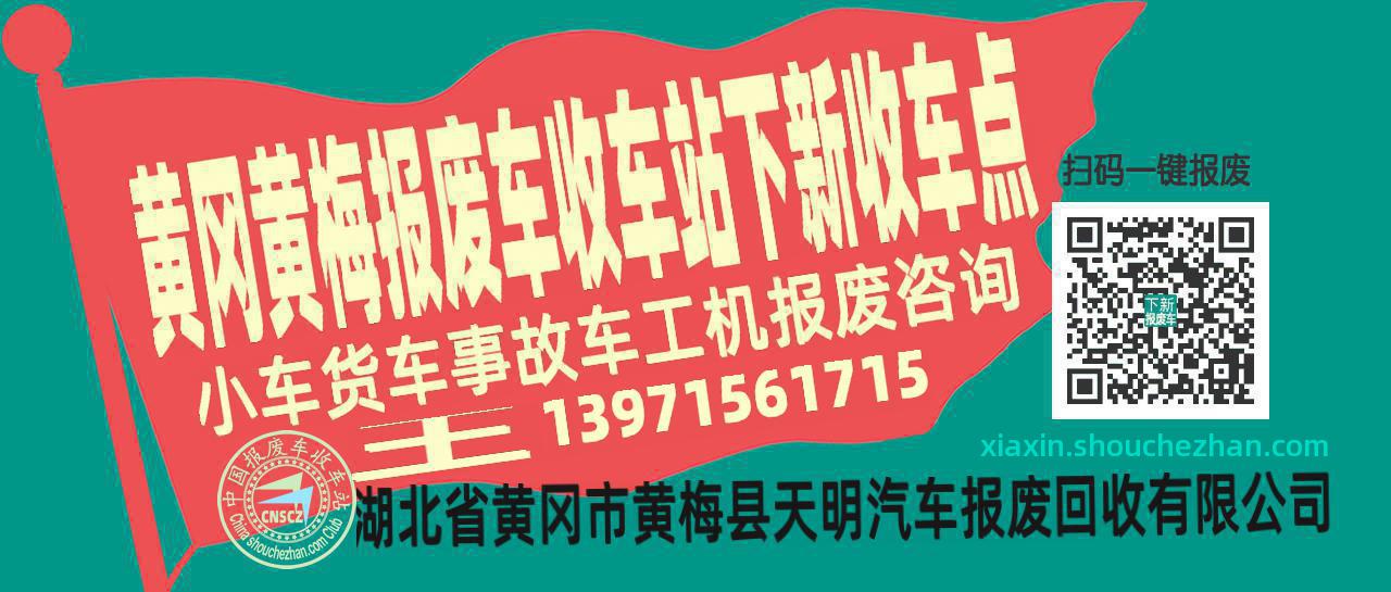 黄冈黄梅报废车收车站下新收车点